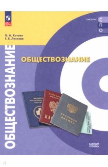 Обществознание. Базовый уровень. Учебник для СПО