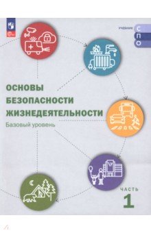 ОБЖ. Базовый уровень. Учебник для СПО. В 2-х частях. Часть 1