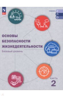 ОБЖ. Базовый уровень. Учебник для СПО. В 2-х частях. Часть 2