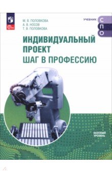 Индивидуальный проект. Шаг в профессию. Учебник для СПО
