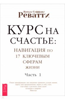 Курс на счастье. Навигация по 17 ключевым сферам жизни. Часть 1