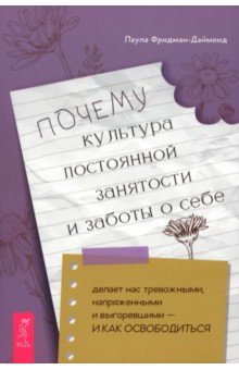 Почему культура постоянной занятости и заботы о себе делает нас тревожными, напряженными