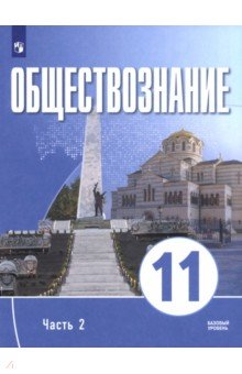 Обществознание. 11 класс. Часть 2. Базовый уровень. Учебное пособие для православных гимназий