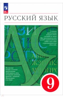 Русский язык. 9 класс. Учебное пособие