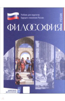Философия. Учебник для обучающихся в вузах по педагогическим направлениям подготовки