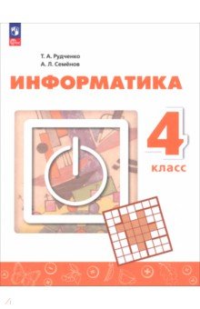 Информатика. 4 класс. Учебник