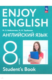Английский язык. 8 класс. Учебное пособие