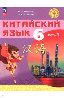 Китайский язык. 6 класс. Учебное пособие. Часть 1