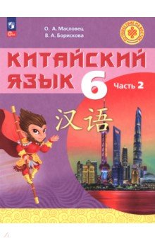 Китайский язык. 6 класс. Учебное пособие. Часть 2
