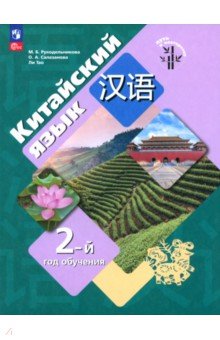 Китайский язык. 2-ой год обучения. Учебное пособие