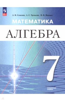 Математика. Алгебра. 7 класс. Углублённый уровень. Учебное пособие