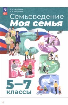 Семьеведение. Моя семья. 5-7 классы. Учебное пособие