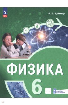 Физика. 6 класс. Пропедевтический курс. Учебное пособие