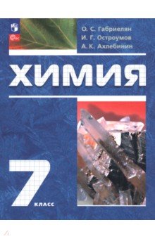 Химия. 7 класс. Вводный курс. Учебное пособие