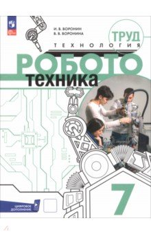 Труд (технология). Робототехника. 7 класс. Учебное пособие