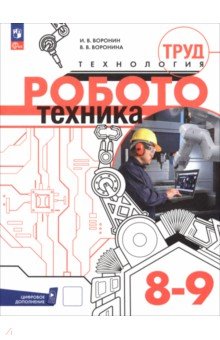 Труд (технология). Робототехника. 8-9 классы. Учебное пособие