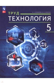 Труд (технология). 5 класс. Учебное пособие