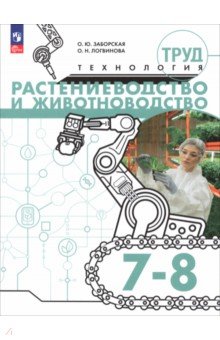 Труд (технология). Растениеводство и животноводство. 7-8 классы. Учебное пособие
