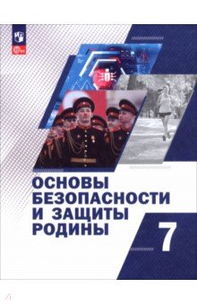 Основы безопасности и защиты Родины. 7 класс. Учебное пособие