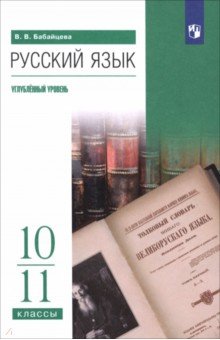 Русский язык. 10-11 классы. Углублённый уровень. Учебное пособие