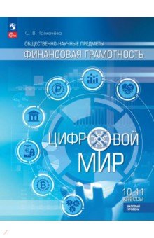 Финансовая грамотность. Цифровой мир. 10-11 классы. Базовый уровень. Учебное пособие