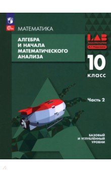Алгебра и начала мат. анализа. 10 класс. Базовый и углубленный уровни. Учебное пособие. Часть 2