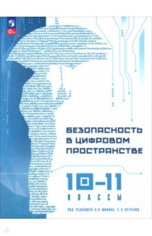 Безопасность в цифровом пространстве. 10-11 классы. Учебное пособие