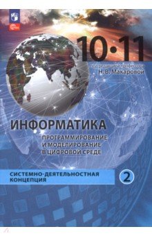 Информатика. Прикладные технологии цифровой среды. 10-11 классы. Учебное пособие. Часть 2