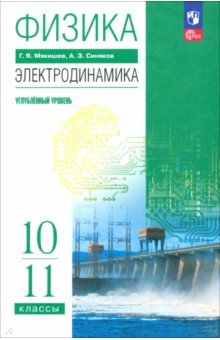 Физика. 10-11 классы. Электродинамика. Углублённый уровень. Учебное пособие