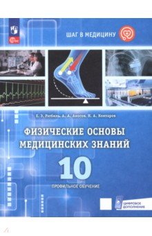 Физические основы медицинских знаний. 10 класс. Профильное обучение. Учебное пособие
