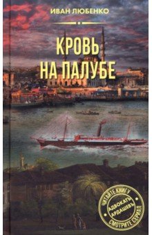 Кровь на палубе