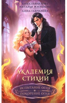 Академия стихий. Омнибус. Книга 2. Испытание огня. Покорение огня