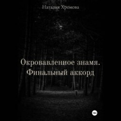 Окровавленное знамя. Финальный аккорд