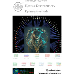КриптодетективЪ &ndash; Цепная Безопасность
