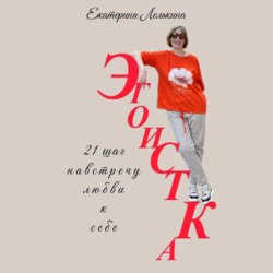 Эгоистка. 21 шаг навстречу любви к себе.