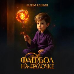 Фаербол на палочке