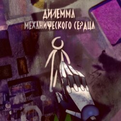 Дилемма механического сердца