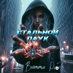 Стальной паук