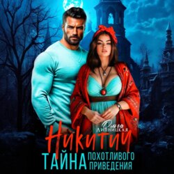 Никитич. Тайна похотливого привидения