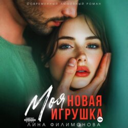 Моя новая игрушка