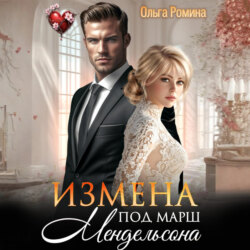 Измена под марш Мендельсона