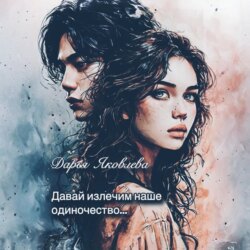 Давай излечим наше одиночество&hellip;