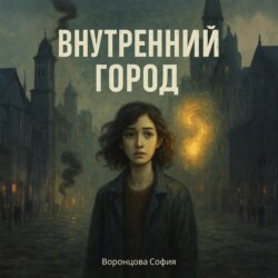 Внутренний город