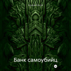 Банк самоубийц