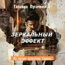 Зеркальный эффект