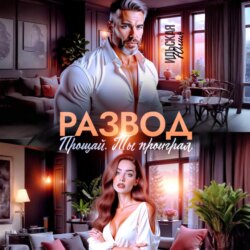 Развод. Прощай. Ты проиграл