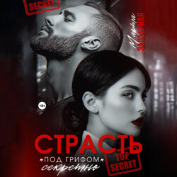 Страсть под грифом &laquo;секретно&raquo;