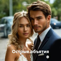 Острые объятия