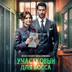 Участковый для босса