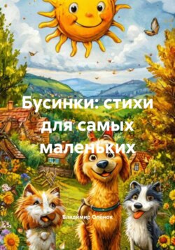 Бусинки: стишата для самых маленьких